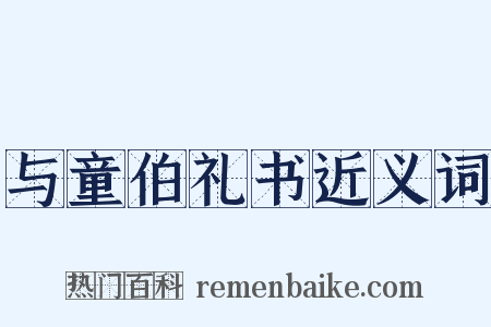 与童伯礼书近义词是什么意思的图片